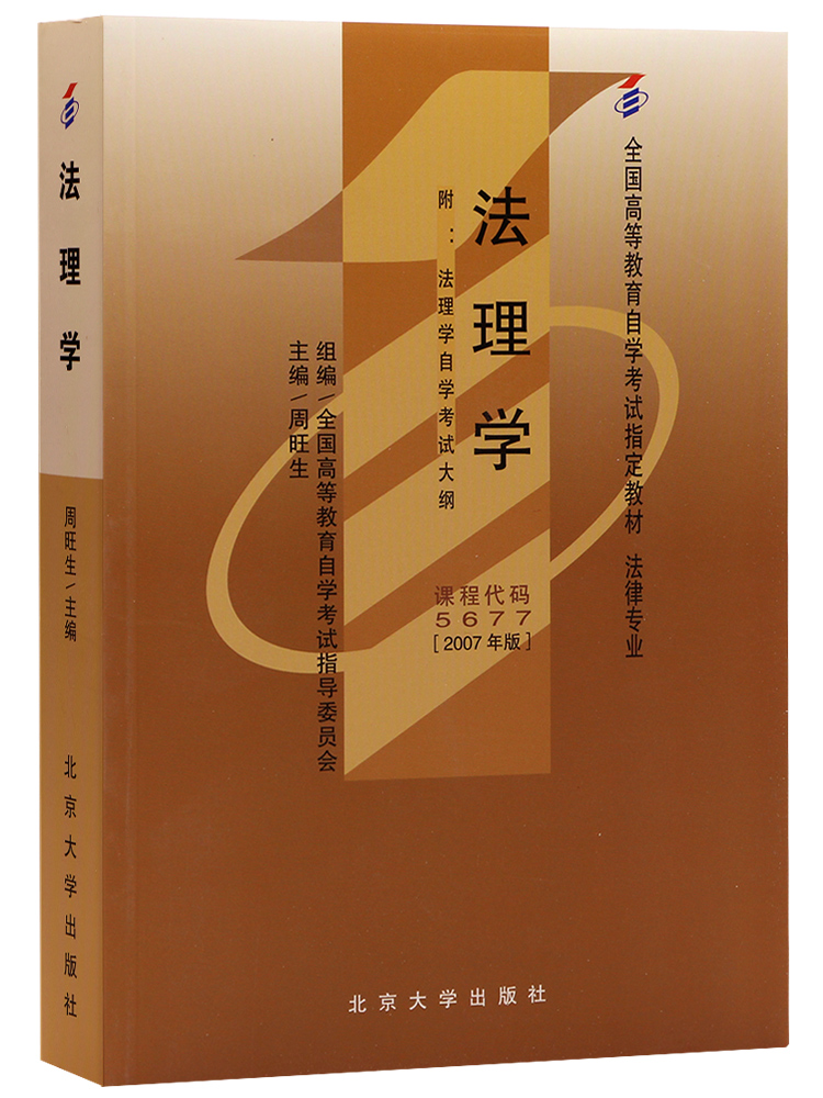 备战2024 全新正版自考教材05677 5677法理学周旺生2007年版北京大学出版社 自学考试推荐书籍 朗朗图书自考书店 附考试大纲 - 图3