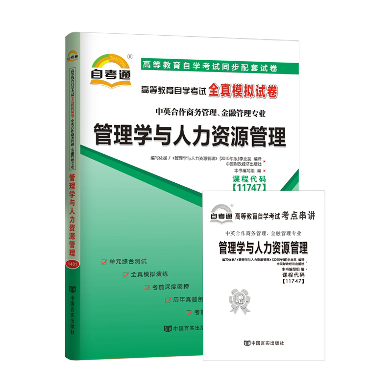 【备考23年】全新正版 11747管理学与人力资源管理 自考通试卷 全真模拟卷商务管理金融管理专业 赠知识点考点串讲小册子小抄 - 图3