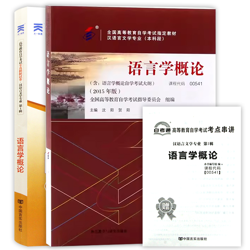 2本套装全新正版自考00541 0541语言学概论教材+自考通试卷 2015年版沈阳贺阳附历年真题赠考点串讲小册子朗朗图书-图3