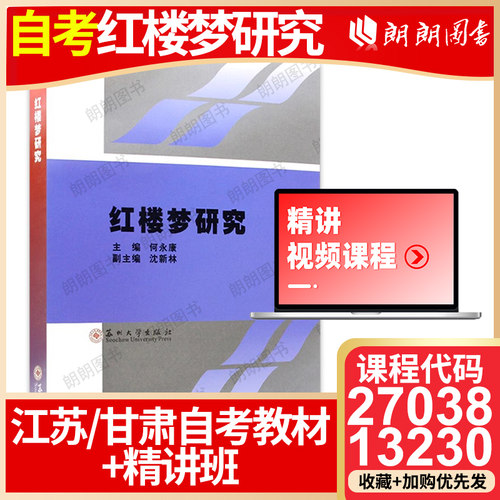 27038江苏自考教材13230甘肃红楼梦研究2002年版何永康沈新林苏州大学出版社附自学考试大纲 朗朗图书自考书店 - 图0