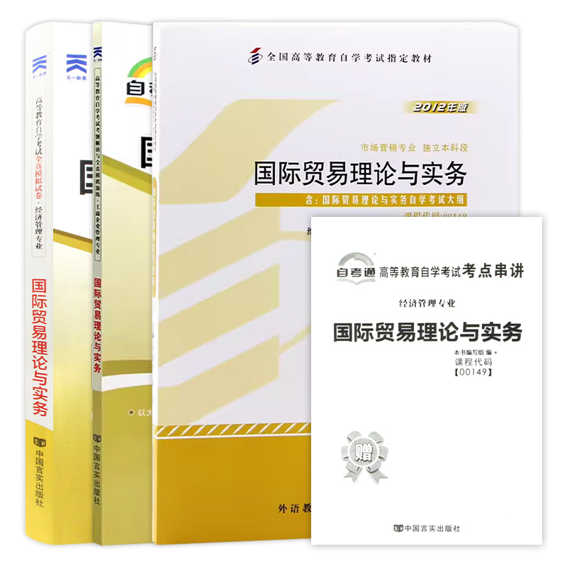 3本套装全新正版00149国际贸易理论与实务自考教材+天一自考通纲要解读同步辅导+自考通试卷附历年真题串讲小册子考试大纲朗朗图书 - 图3