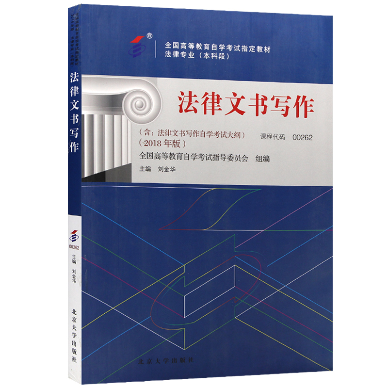 备战2024 自考教材00262 0262法律文书写作 2018年版 附自学考试大纲 刘金华 北京大学出版社 自学考试指定书籍 朗朗 - 图3