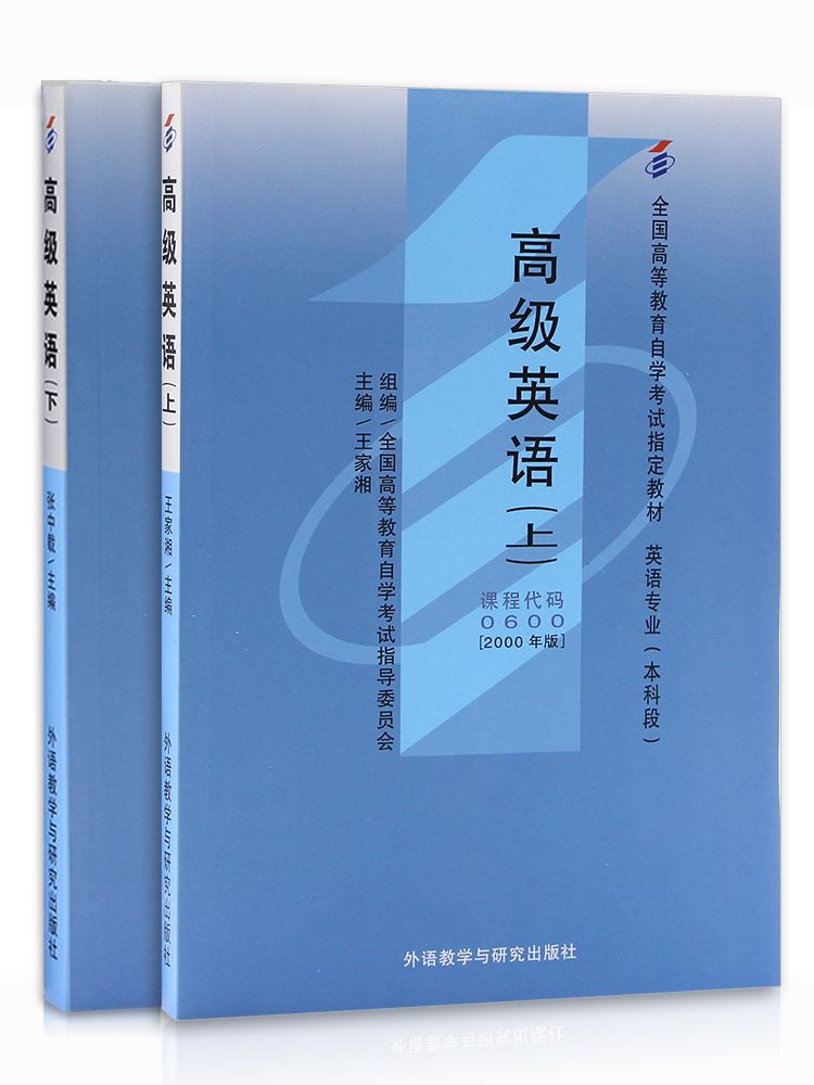 备战2024 全新正版自考教材00600 0600高级英语(上、下) 王家湘主编2000年版外研社 高级英语自考教材 朗朗图书 - 图3