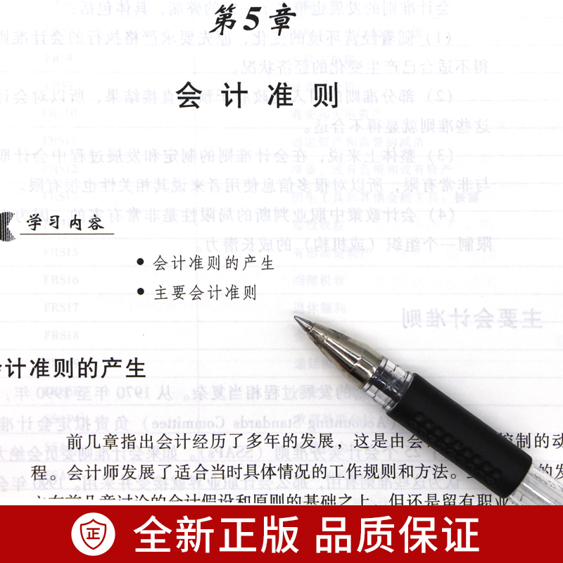 【广东自考】全新正版自考教材11744会计原理与实务袁蓉丽编译中国财政经济出版社10年版朗朗图书自考店附自学考试大纲-图2