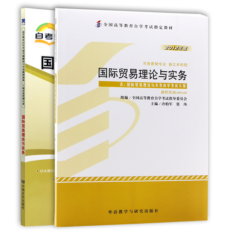 自考教材全套 2本套装 备战2024推荐用书00149 0149国际贸易理论与实务教材+自考通考纲解读 朗朗自考图书 - 图3