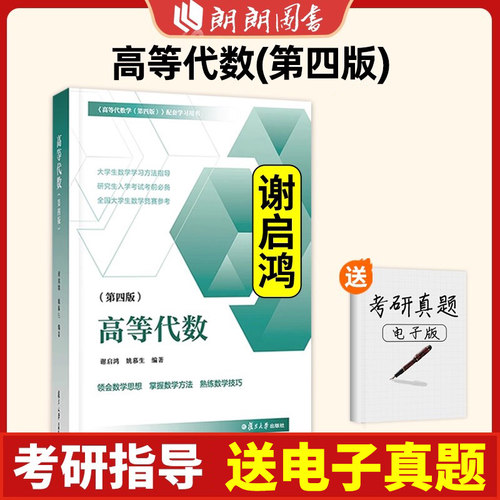 高等代数学姚慕生第四版+高等代数谢启鸿第4版大学数学学习方法指导 复旦数学系 考研竞赛参考 复旦大学出版社绿皮白皮书朗朗图书 - 图2