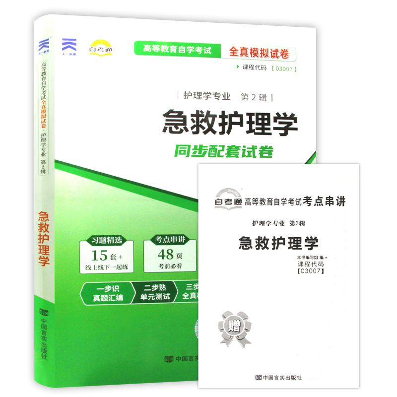 【考前冲刺】备战2024 赠考点串讲小抄掌中宝小册子 3007 03007急救护理学自考通试卷全真模拟卷 附自学考试历年真题 朗朗图书 - 图3