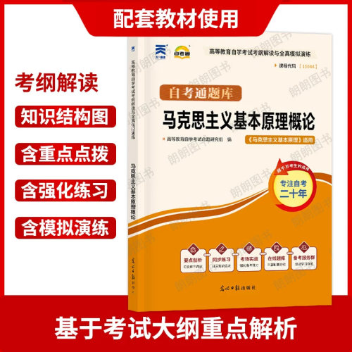 【同步辅导】正版自考马克思主义基本原理15044天一自考通考纲解读同步辅导知识结构图历年真题章节训练习题配23版教材朗朗图书 - 图1