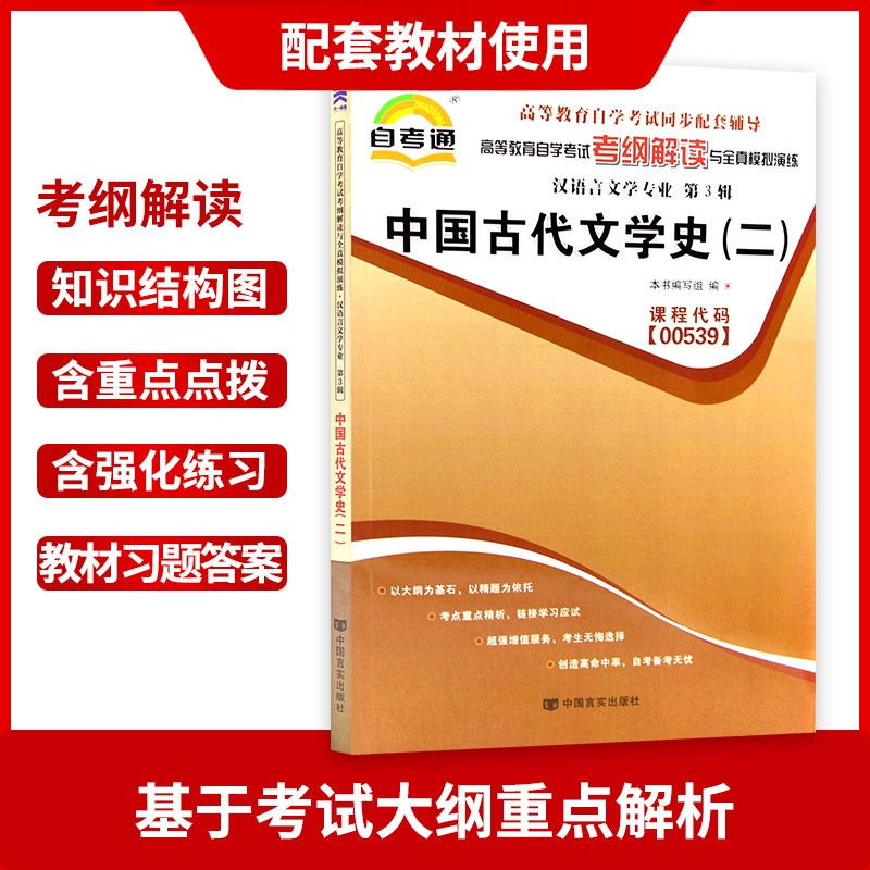 备考2024正版自考00539 0539 中国古代文学史（二）自考通考纲解读同步辅导+自考通全真模拟试卷2本套赠考点串讲朗朗图书专营店 - 图1