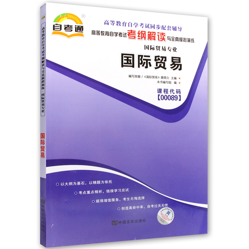 正版书籍 闪电发货 国际贸易00089 0089自考通考纲解读自学考试同步辅导 配套中国人民大学出版社薛荣久自考教材 朗朗图书自考书店 - 图3