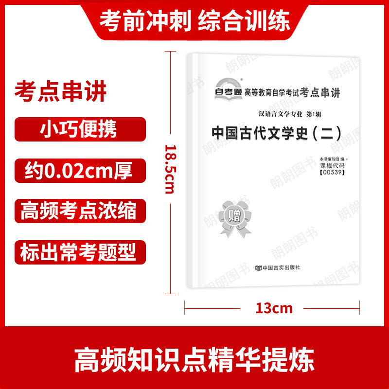 2本套装正版自考00539中国古代文学史（二）教材2011年版+自考通全真模拟试卷含历年真题赠考点串讲小册子送视频课程朗朗图书,淘宝优惠券,粉丝福利购,淘宝优惠卷