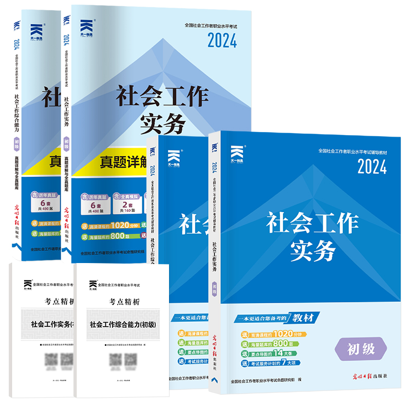 【现货速发】社工初级2024年社会工作者初级考试教材历年真题库试卷网课社会工作实务和社会工作综合能力社工招聘考试资料山东浙江-图3