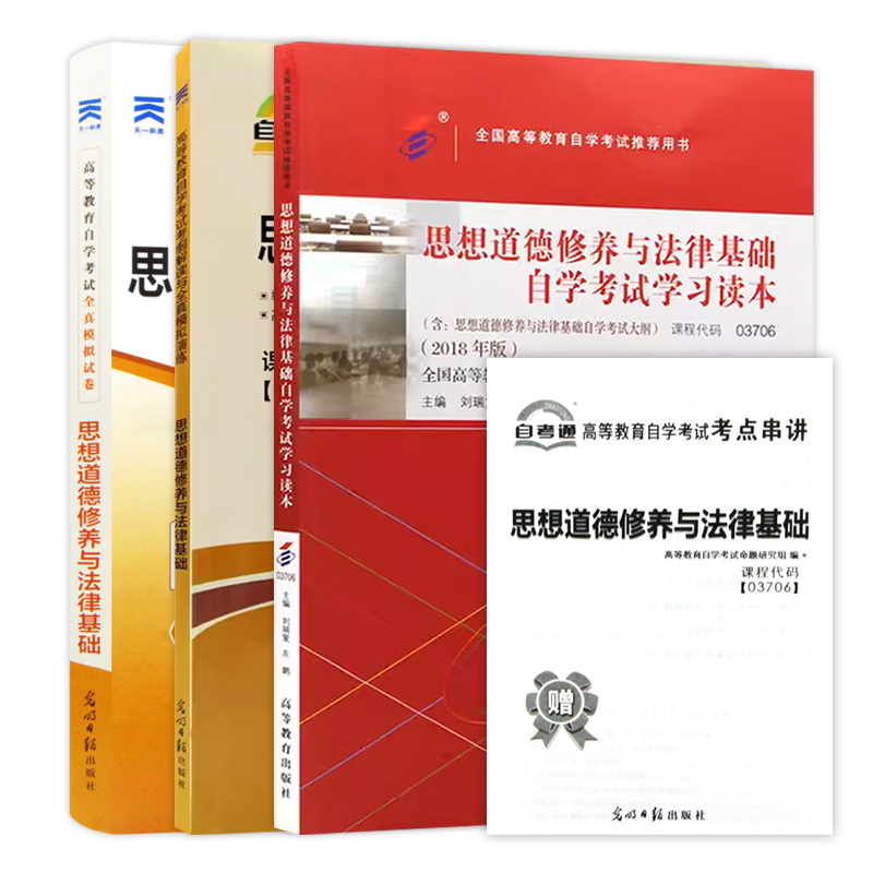 2024年自考【教材+试卷+考纲】03706专科书籍3706思想道德修养与法律基础 3本套装中专升大专高升专高起专成人成考自考朗朗图书-图3