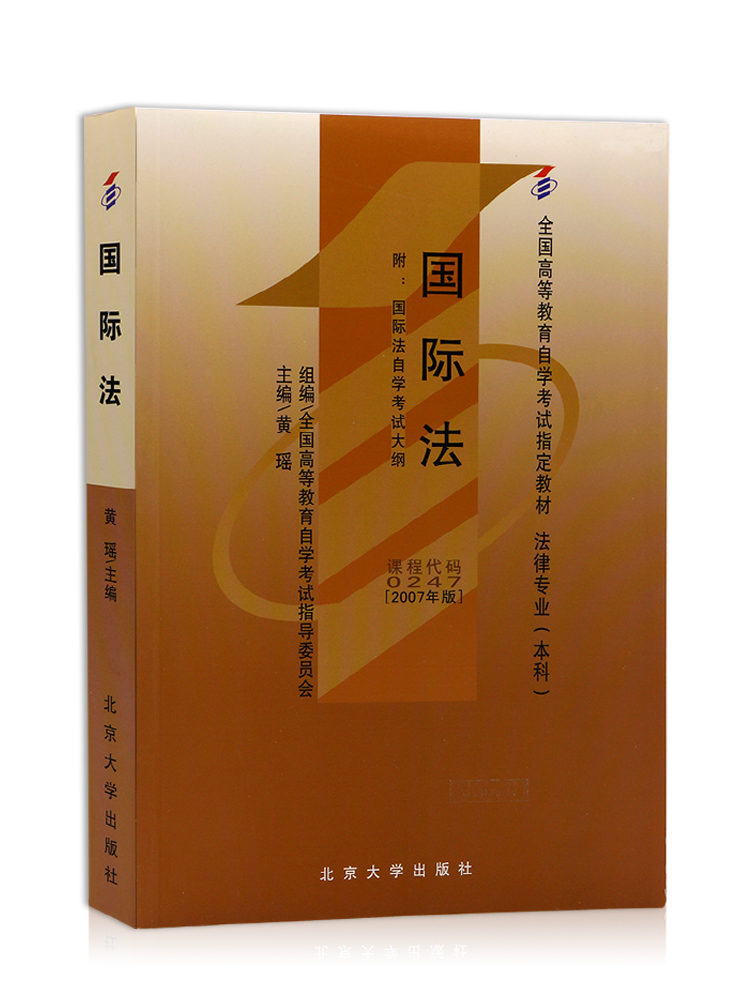 备战2024全新正版自考教材00247 0247国际法(2007年版)(法律专业本科)自学考试指定教材黄瑶北京大学出版社 朗朗图书自考书店 - 图3