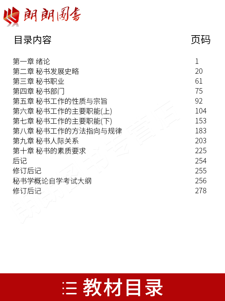 全新正版自考教材00345 0345秘书学概论（附考试大纲）常崇宜2006年版辽宁教育出版社 秘书学专业自考指定教材 朗朗图书自考店 - 图0