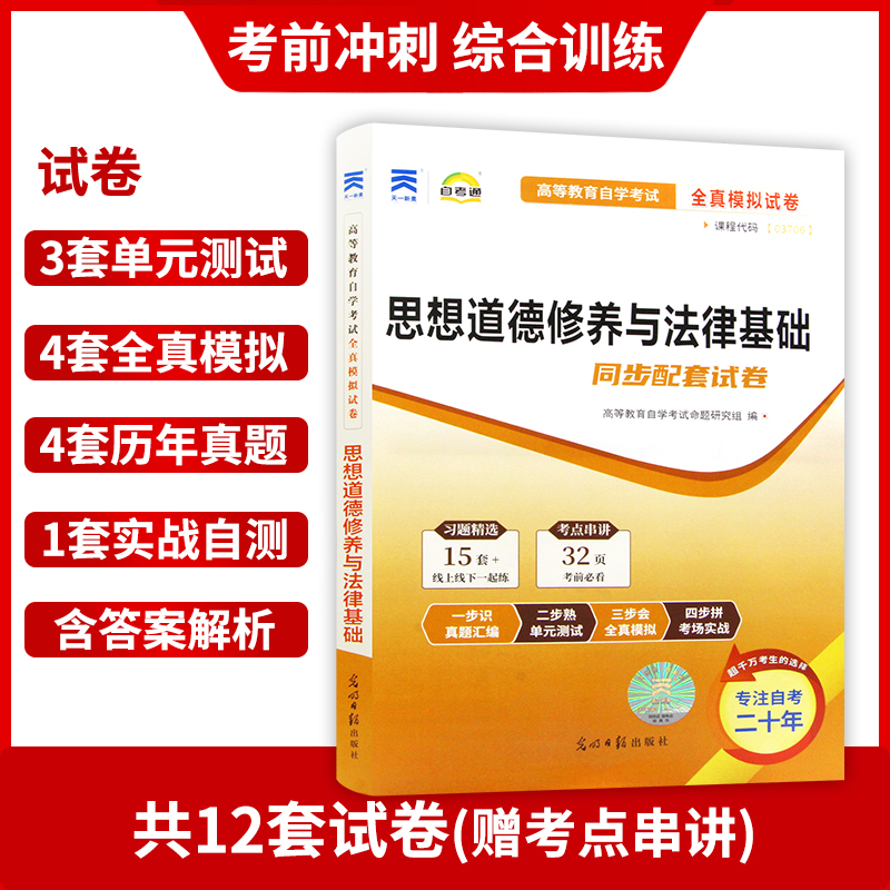 【考前冲刺】备考2024 全新正版03706 思想道德修养与法律基础自学考试自考通试卷全真模拟卷赠考点串讲小抄掌中宝册朗朗图书 - 图1