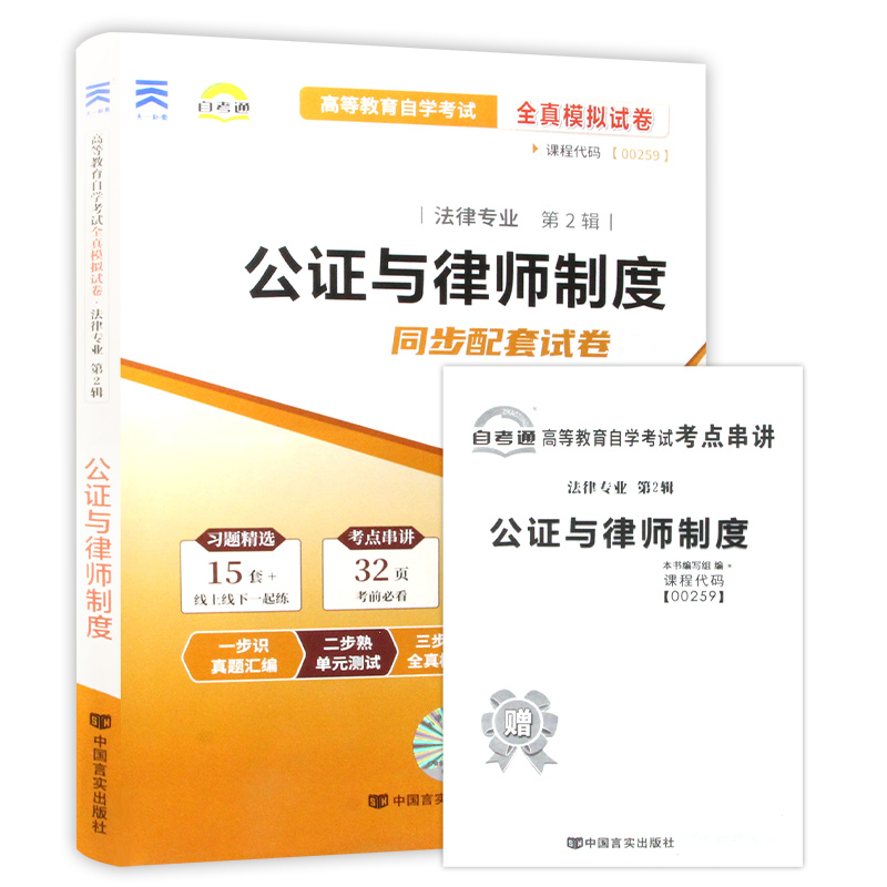 【考前冲刺】备战2024全新现货正版00259 0259公证与律师制度自考通试卷 附自学考试历年真题赠考点串讲小册子朗朗图书自考店 - 图3