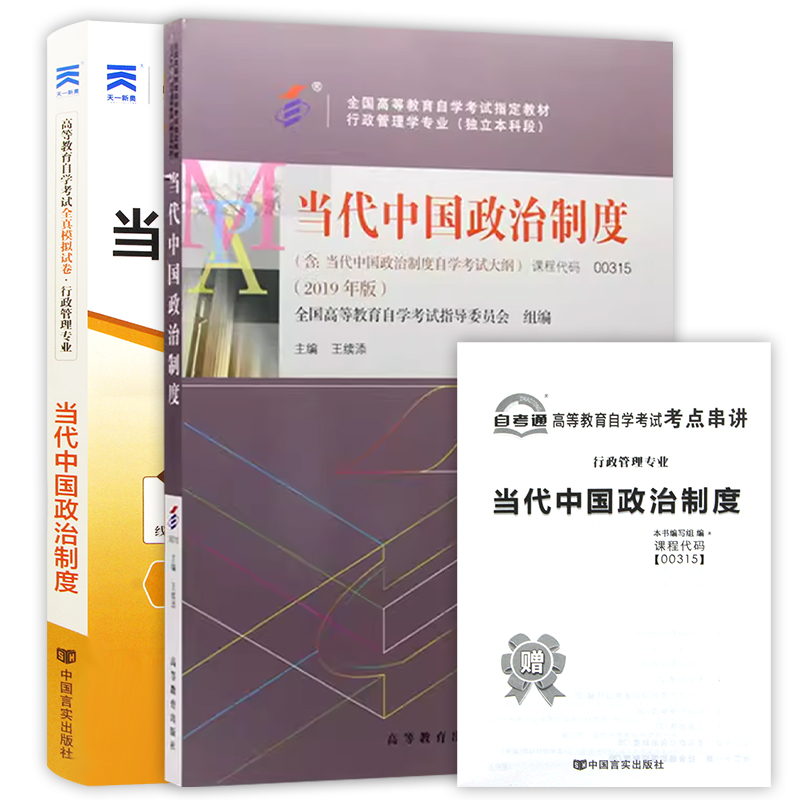 备战2024 2本套正版自考教材 00315 0315 当代中国政治制度 教材+自考通试卷 附自考大纲 附历年真题 赠考点串讲小册子 朗朗图书 - 图3