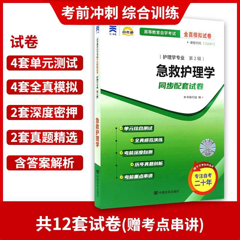 备考2024正版自考03007急救护理学自考通全真模拟试卷+过关宝典2本套刷题提分套装赠考点串讲小册子朗朗图书专营店 - 图0