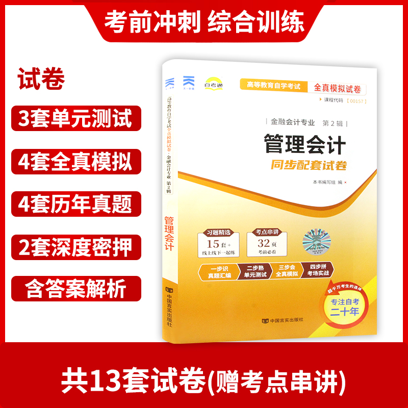 【备考23年】自考通试卷 赠串讲小抄掌中宝小册子全新现货正版自考00157 0157管理会计(一) 附自学考试历年真题 朗朗图书自考 - 图1