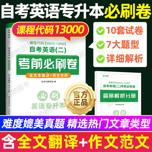 【刷题套装】2026自考英语专升本13000英语二00015历年真题试卷考前冲刺必刷卷单词书默写本小宝典模拟卷附串讲小册子朗朗图书 - 图3