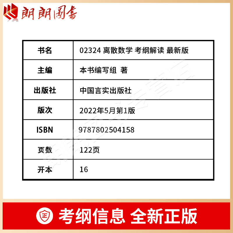 现货全新正版02324 2324离散数学 自考通考纲解读自学考试同步辅导 配套2014年版机械工业出版社幸运帏自考教材 朗朗图书自考书店 - 图1