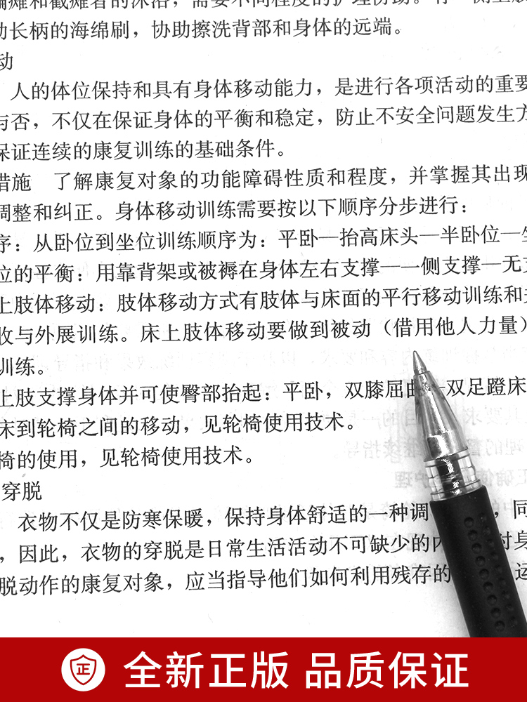 现货全新正版自考教材04436 4436康复护理学黄永禧2007年版北京大学医学出版社 自学考试指定书籍 朗朗图书自考书店 附考试大纲 - 图2