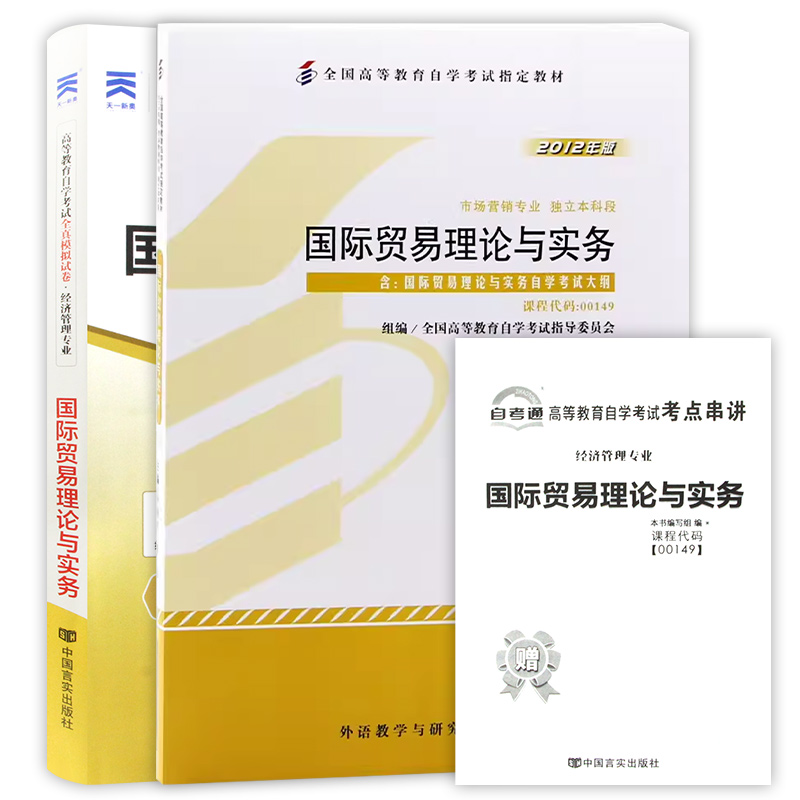 2本套装 全新正版自考00149 0149国际贸易理论与实务教材+自考通试卷冷柏军版 附历年真题考点串讲小册子套装朗朗图书 - 图3