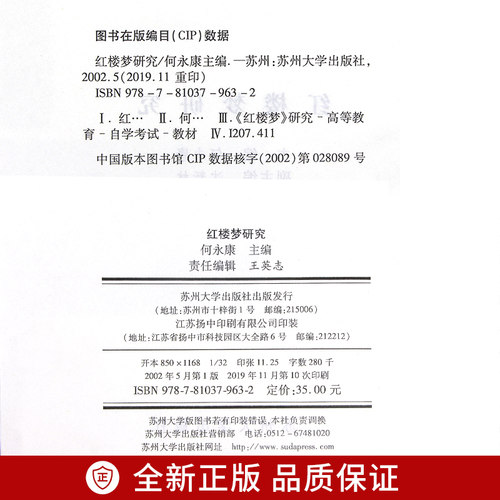 27038江苏自考教材13230甘肃红楼梦研究2002年版何永康沈新林苏州大学出版社附自学考试大纲 朗朗图书自考书店 - 图1