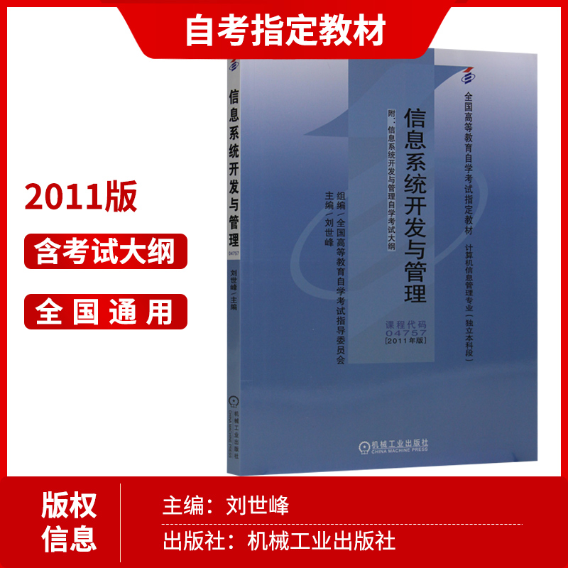 现货正版自考教材04757 4757信息系统开发与管理刘世峰2011年版机械工业出版社 自学考试指定书籍 朗朗图书自考书店 附考试大纲 - 图0