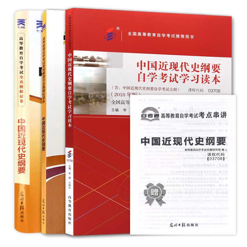 2024年自学考试03708中国近现代史纲要教材+试卷+辅导自考3本套装专升本书籍3708自考推荐用书大专升本科专科套本高等成人自考资料-图3