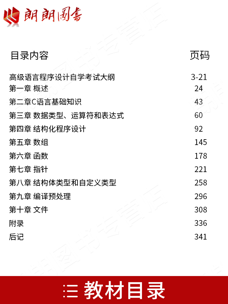 备战2024 全新正版自考教材00342 0342高级语言程序设计 郑岩 2017年版 机械工业出版社 自学考试指定 朗朗图书自考书店 附考试大 - 图0