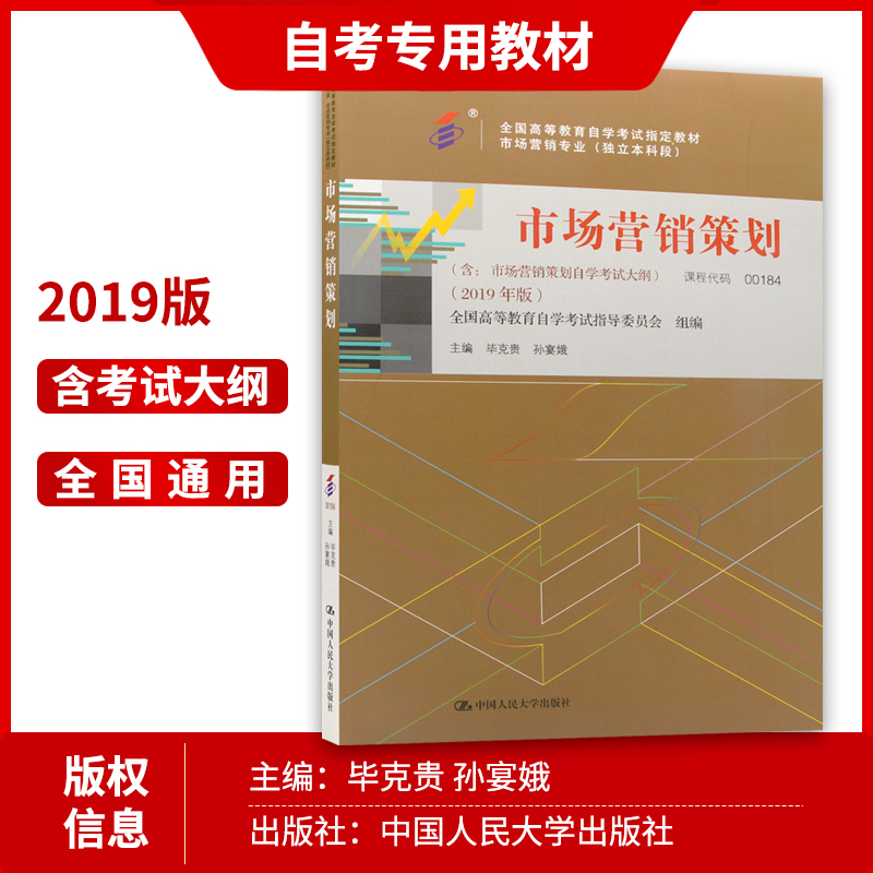 备战2024正版自考教材00184 0184市场营销策划毕克贵2019年版中国人民大学出版社自学考试指定附考试大纲-图1