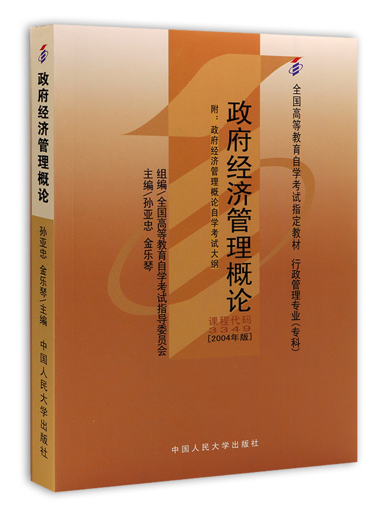 备战2024 自考教材03349 3349政府经济管理概论孙亚忠2004年版中国人民大学出版社 自学考试指定书籍 附考试大纲 - 图2