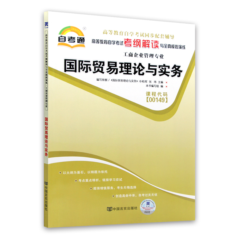 全新正版书籍00149 0149 国际贸易理论与实务 自考通考纲解读自学考试同步辅导 配套外语教学与研究出版社冷柏军 朗朗图书自考书店 - 图3