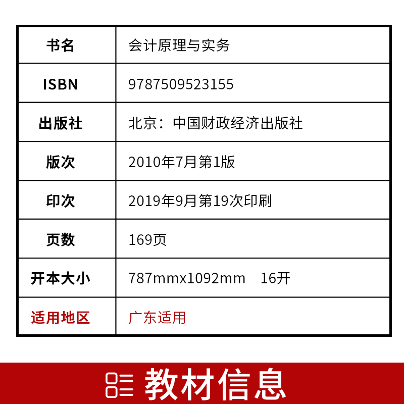 【广东自考】全新正版自考教材11744会计原理与实务袁蓉丽编译中国财政经济出版社10年版朗朗图书自考店附自学考试大纲-图1