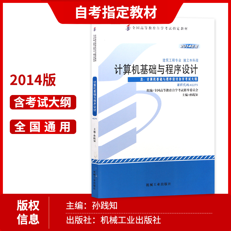 全新正版自考教材 2275 02275计算机基础与程序设计2014年版孙践知机械工业出版社 自学考试推荐书籍 朗朗图书自考书店 附考试大纲 - 图0