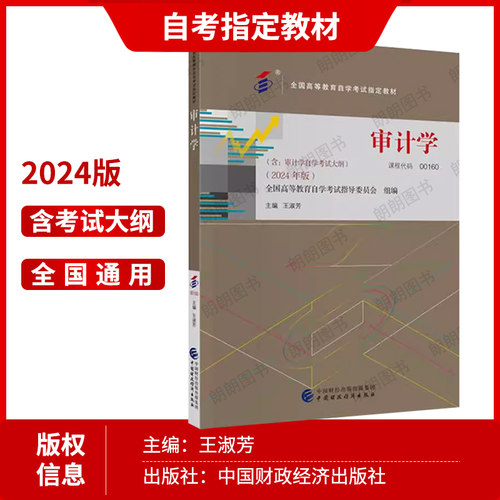 【稳妥三件套】自考00160审计学24版教材王淑芳自考通考纲解读同步辅导练习题全真模拟试卷历年真题3本套装送视频课程重点朗朗图书 - 图0