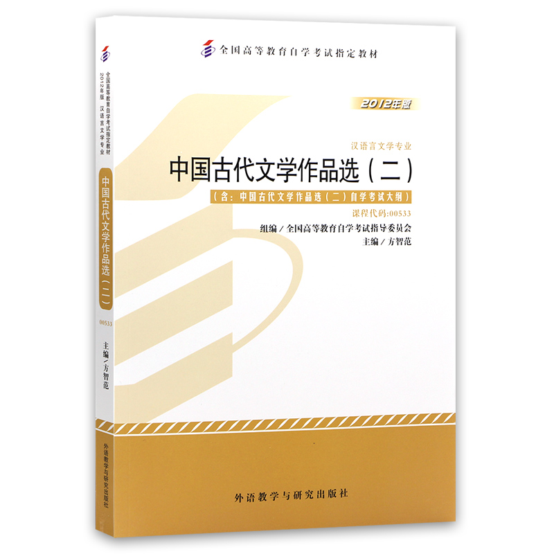 备战2024全新正版自考教材00533 0533中国古代文学作品选二方智范主编2012年版外语教学与研究出版社附考试大纲朗朗图书自考店-图3