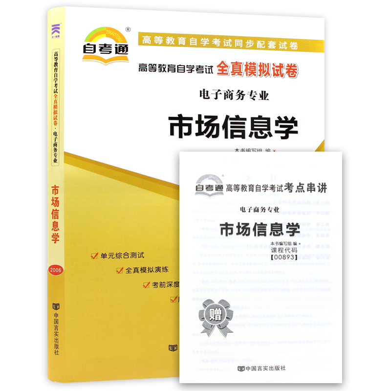 【考前冲刺】赠考点串讲小抄掌中宝小册子 全新版现货正版0893 00893市场信息学自考通全真模拟试卷 附自学考试历年真题 朗朗图书 - 图3