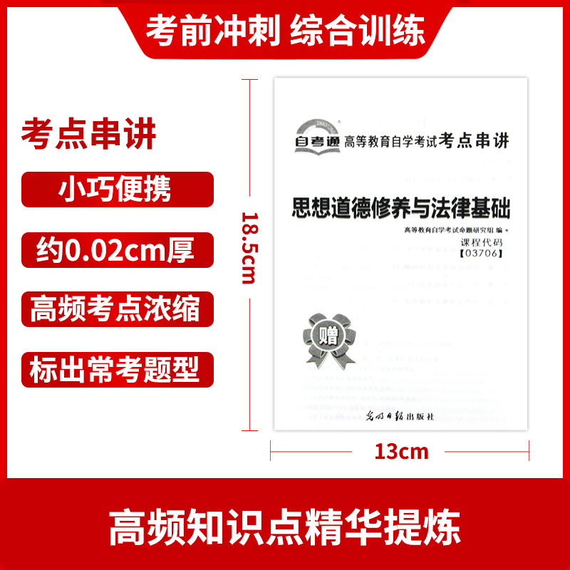 【考前冲刺】备考2024 全新正版03706 思想道德修养与法律基础自学考试自考通试卷全真模拟卷赠考点串讲小抄掌中宝册朗朗图书