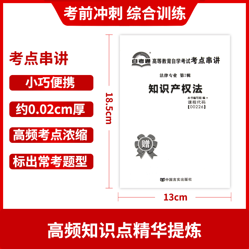 【考前冲刺】备战2024自考赠考点串讲小抄掌中宝小册子00226 0226知识产权法自考通试卷全真模拟试卷朗朗图书自考书店-图2