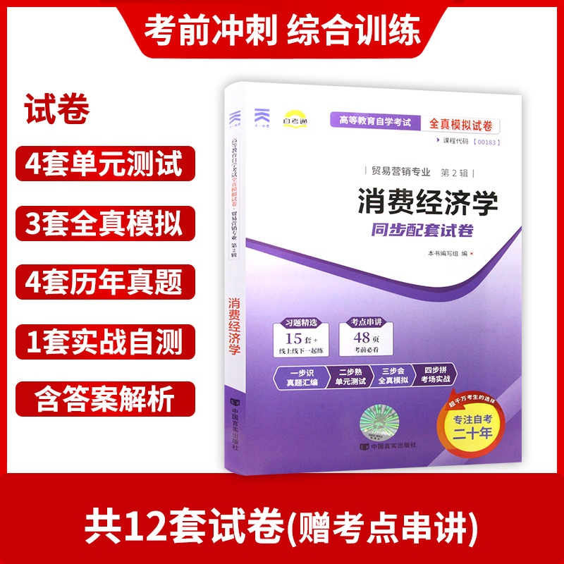 【备考23年】全新版现货正版 0183 00183消费经济学自考通试卷 全真模拟试卷 附自学考试历年真题 赠考点串讲小抄掌中宝小册子 - 图1