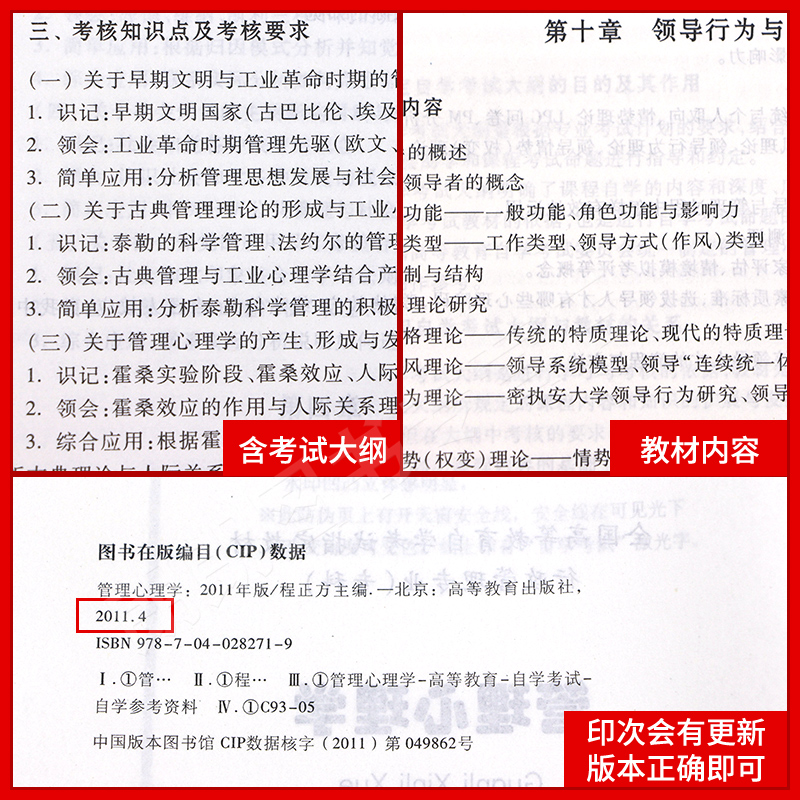 备考2024 全新正版自考教材00163 0163管理心理学程正方2011年版高等教育出版社 自学考试指定书籍 朗朗图书自考书店 附考试大纲 - 图2