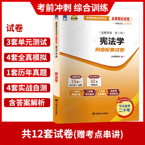 【冲刺套装】正版自考05679宪法学教材胡锦光自考通全真模拟试卷历年真题赠考点串讲小册子2本套自学考试专用辅导资料朗朗图书 - 图2