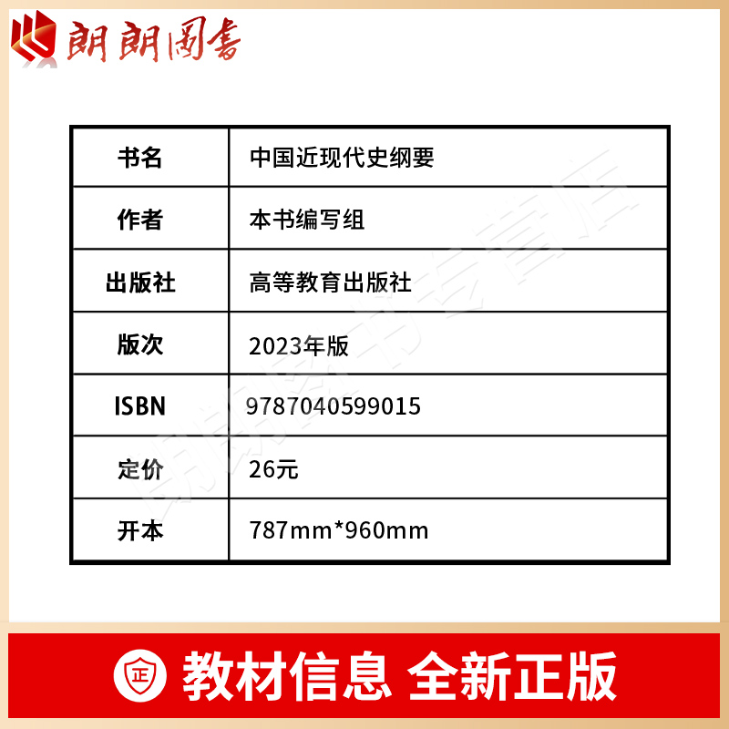 官方正版 中国近现代史纲要2023年版 两课教材 高等教育出版社 考研大学近代史教材马克思主义理论研究建设工程重点教材 朗朗图书 - 图0