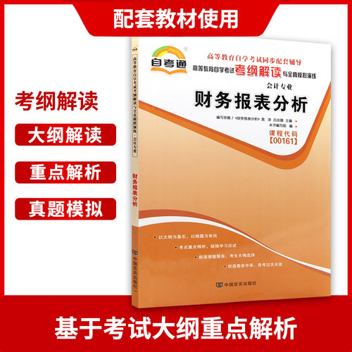 备战2023自考教材辅导0161 00161财务报表分析天一自考通考纲解读题库配套2008年版袁淳中国财政经济出版社教材朗朗图书自考书店-图1