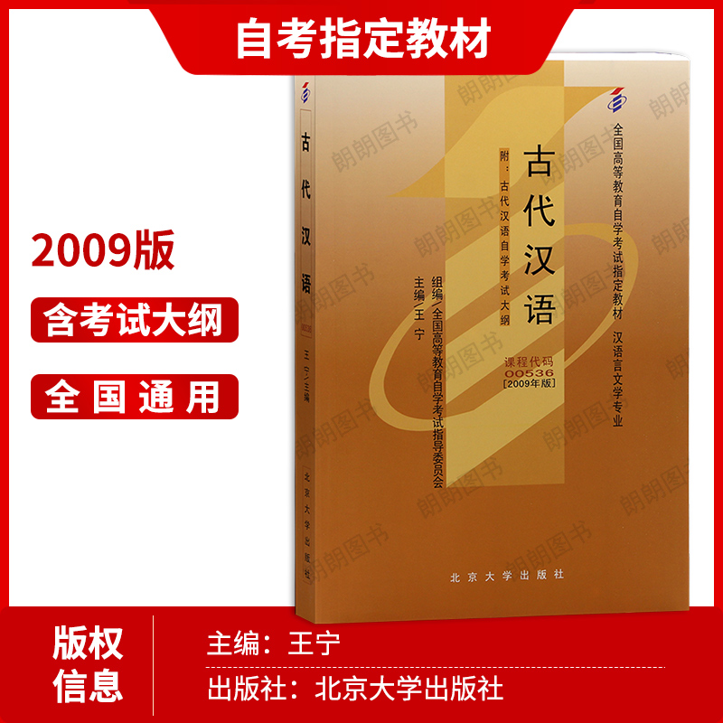 全新正版自考00536古代汉语教材王宁2009年版北京大学出版社自学考试指定用书籍汉语言文学嗯本科专业朗朗图书自考书店 - 图1