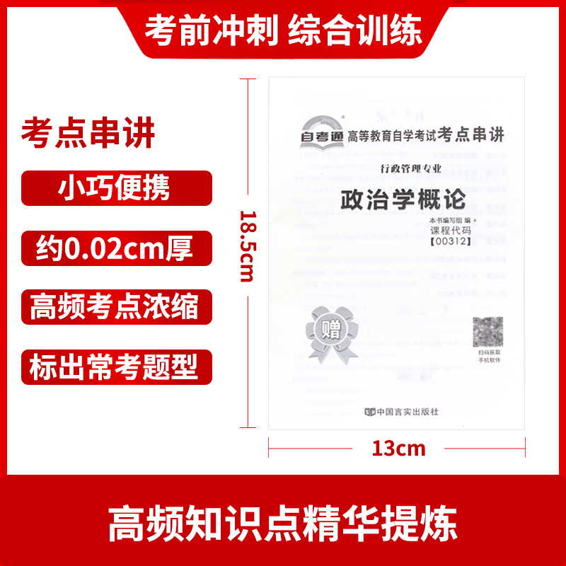 【考前冲刺】全新自考通试卷00312政治学概论自考通试卷 全真模卷行政管理专业附历年真题赠考点串讲小册子掌中宝 朗朗图书 - 图2