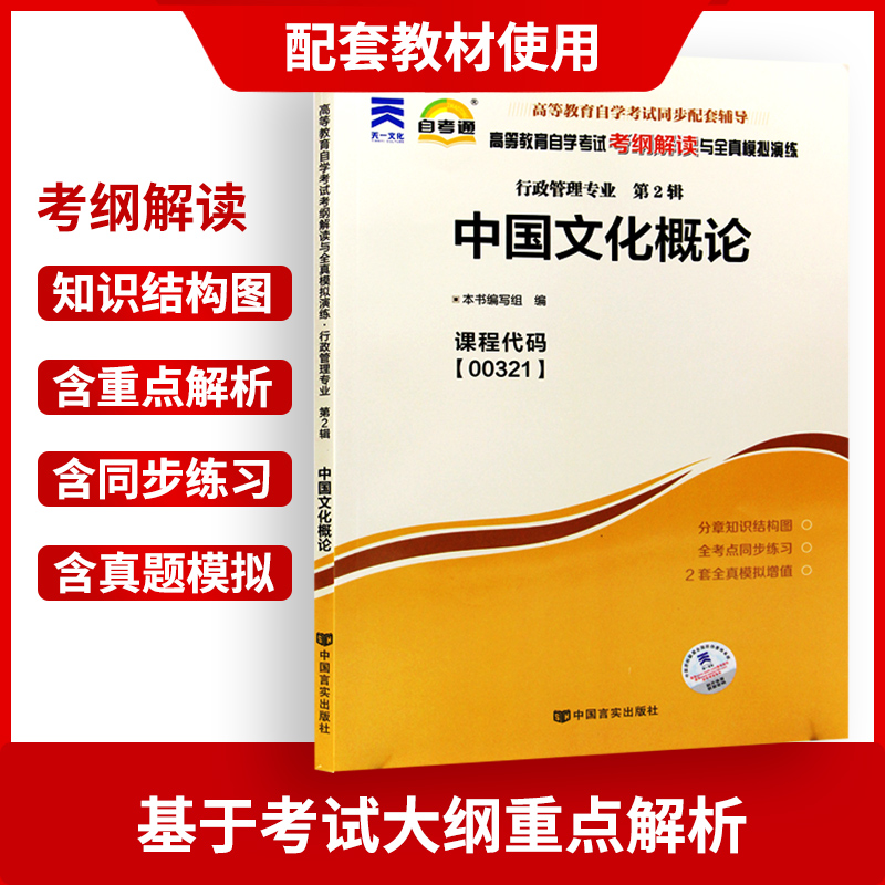 备战2024全新正版00321 0321中国文化概论天一自考通考纲解读 配套2015年王宁外语教学与研究出版社自考教材 朗朗图书自考书店 - 图1